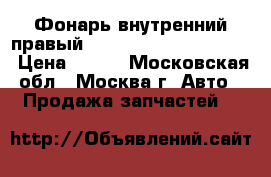 Фонарь внутренний правый Lexus RX 300 1998-2003 › Цена ­ 500 - Московская обл., Москва г. Авто » Продажа запчастей   